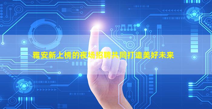 克拉玛依夜总会招聘